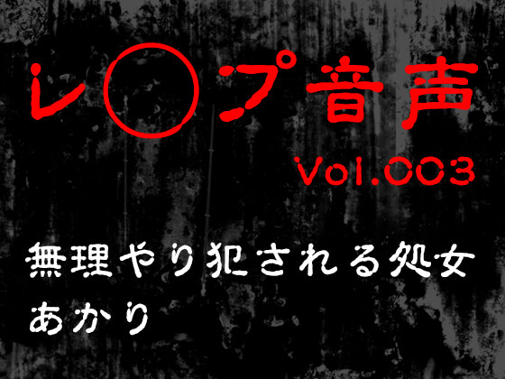 【レ◯プ音声】vol.003 無理やり犯される処女 あかり1◯歳