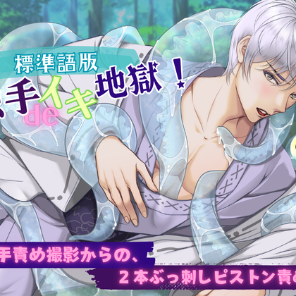 ◆sample◆【標準語版】触手deイキ地獄！