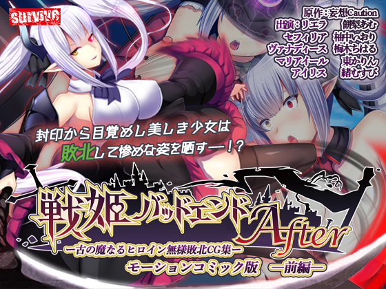 戦姫バッドエンドAfter -古の魔なるヒロイン無様敗北CG集-モーションコミック版 前編(戦姫戦闘員化ルート)【Android版】