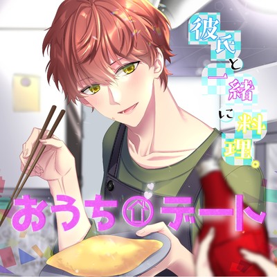 おうちデート。彼氏と一緒に料理