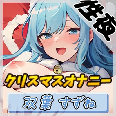 【オナニー】現役女子大生双葉すずね「クリスマスオナニー」【双葉すずね】