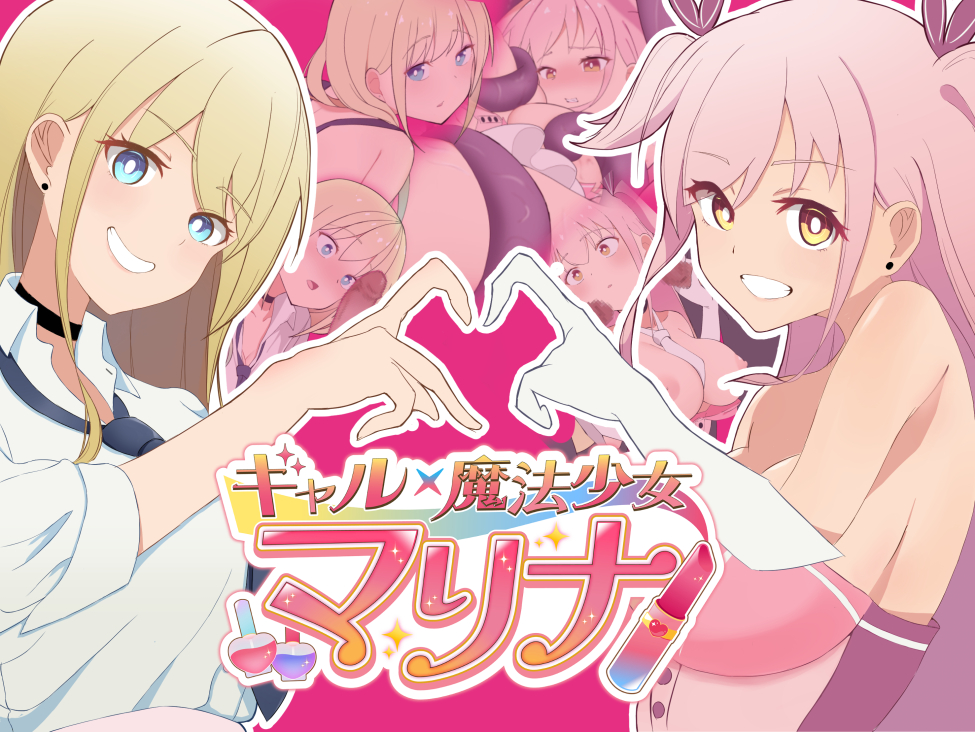 ギャル×魔法少女 マリナ　～ヒロイン奉仕・拘束・敗北RPG～