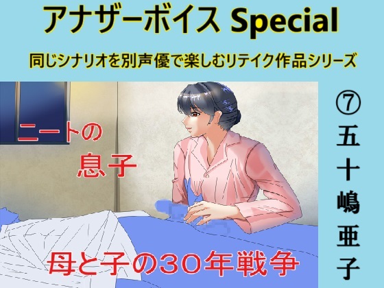 アナザーボイスSpecial(7)五十嶋亜子