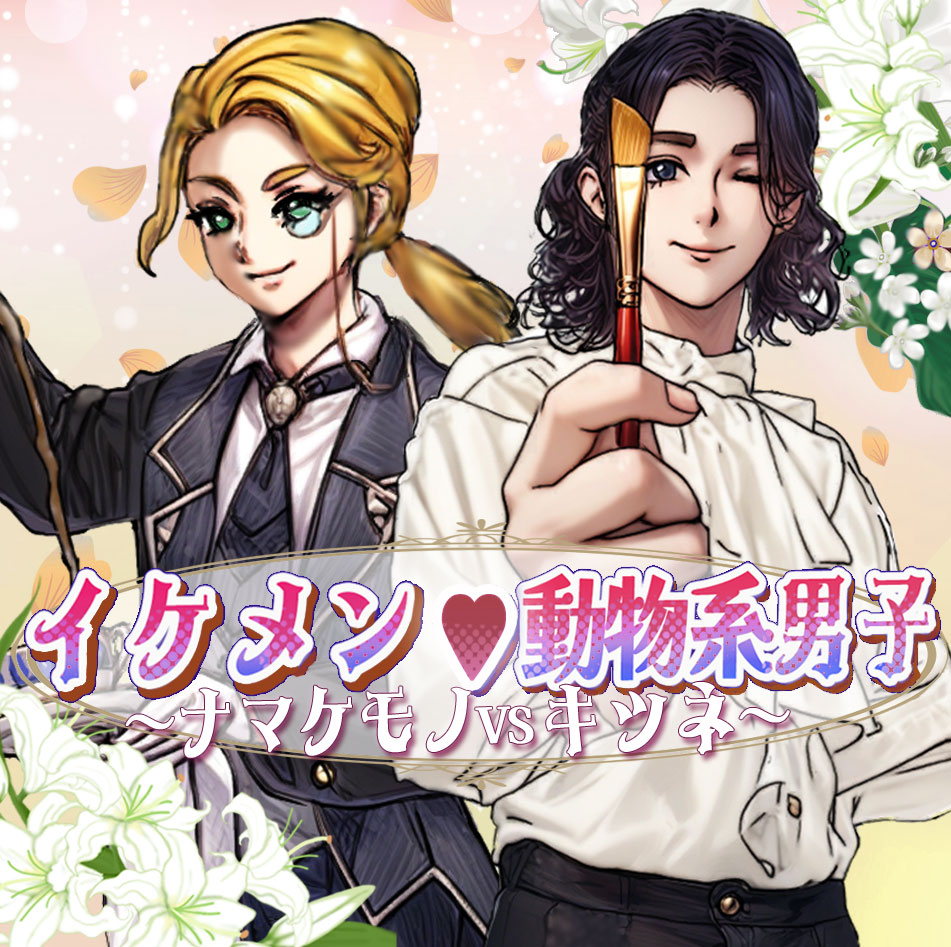イケメン♡動物系男子～ナマケモノVSキツネ～