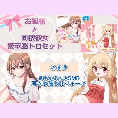 【ASMR】お狐様と同棲彼女　豪華脳トロセット【CV.榎本温子/音枝優日プロデュース】