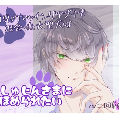 SM専門マッチングアプリで出会った大型犬はごしゅじんさまにほめられたい