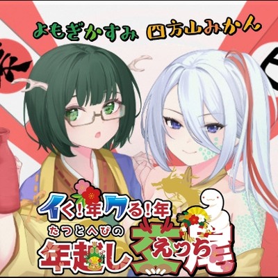 イく!年クる!年たつとへびの年越し交尾