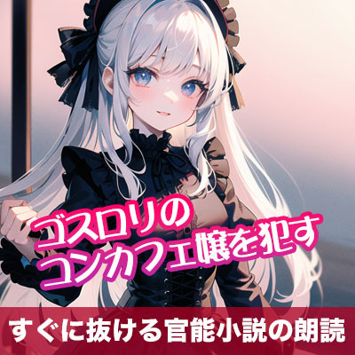 ゴスロリのコンカフェ嬢を犯す【すぐに抜ける官能小説の朗読】
