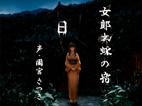 女郎蜘蛛の宿　日