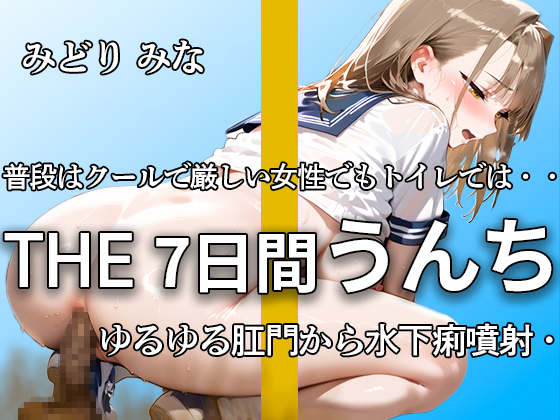 【１週間の大ボリュームうんち!! 下痢うんち35ブチュブリュ】いつも威勢が良くてクールでもトイレの中では思いっきり踏ん張ってうんちブチュブチュ【みどり みな】