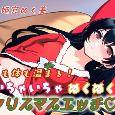 心も体も温まる！イチャイチャぬくぬくクリスマスエッチ