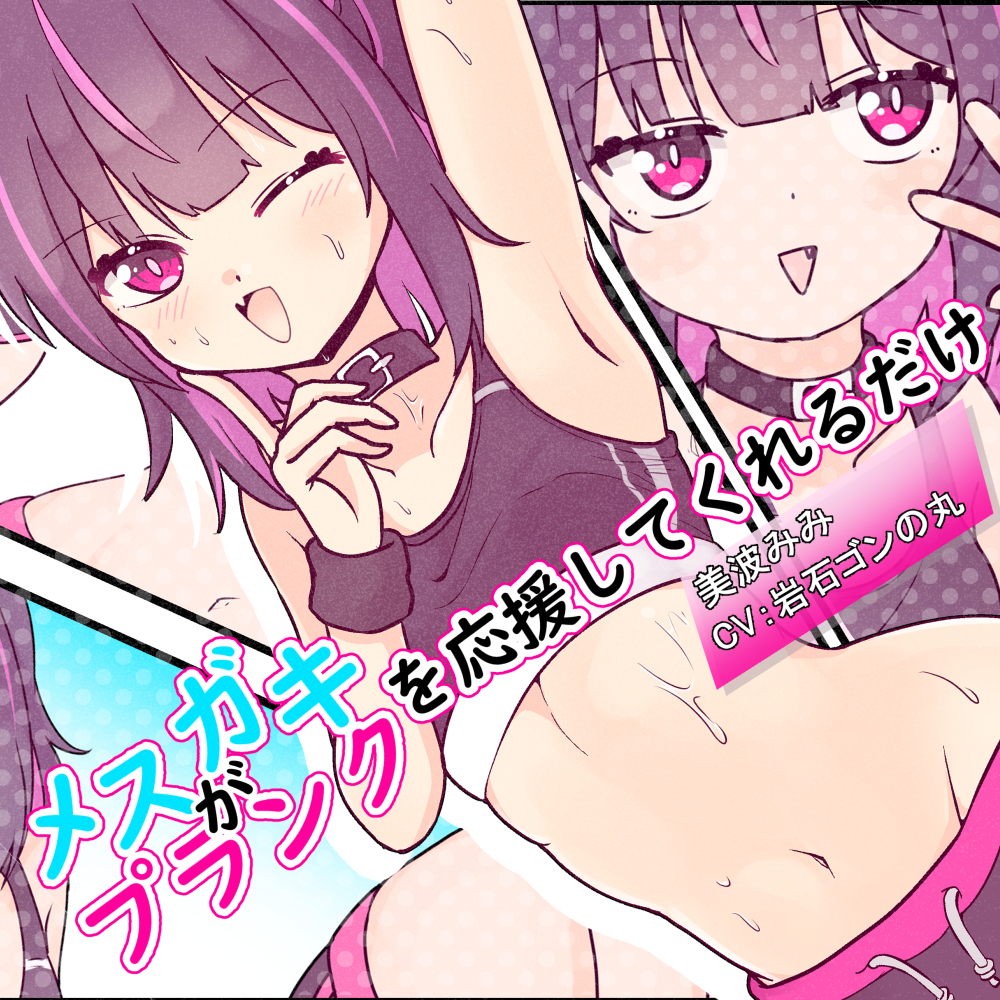 メスガキがプランクを応援してくれるだけ