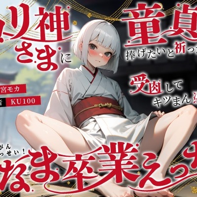 ロリ神さまに童貞を捧げたいと祈ったら…受肉してキツまん憑依！悲願達成なま卒業えっち♪