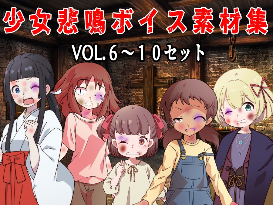 (商用利用可能な音声素材セット)少女悲鳴素材集vol6～10