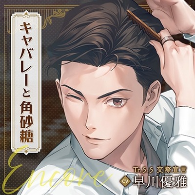 【配信限定】キャバレーと角砂糖 Encore 山野辺響編「Tr.5.5 交際宣言」CV：早川優雅