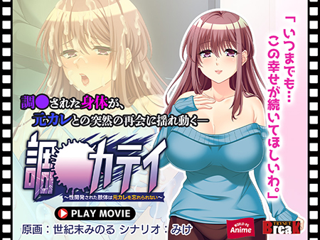 調教カテイ ～性開発された肢体は元カレを忘れられない～ PLAY MOVIE