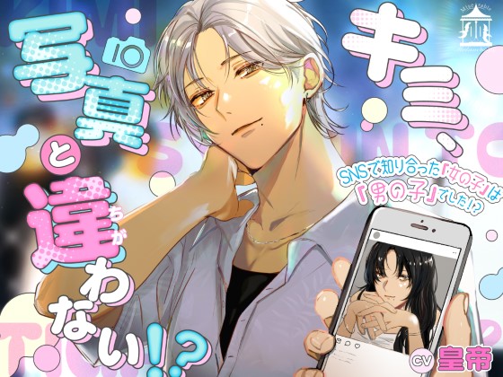 キミ、写真と違わない！？