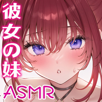 彼女の妹のおまんこにちんぽをめちゃくちゃシコられて射精する【KU100ハイレゾ】体験版