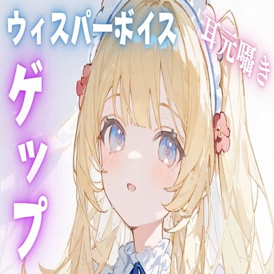 【サンプル】【ASMR/ゲップ】ウィスパーボイス耳元囁きゲップASMR