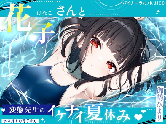 【メスガキの花子さん.02】花子さんと変態先生のイケナイ夏休み♪【CV：御崎ひより】【バイノーラル/KU100】