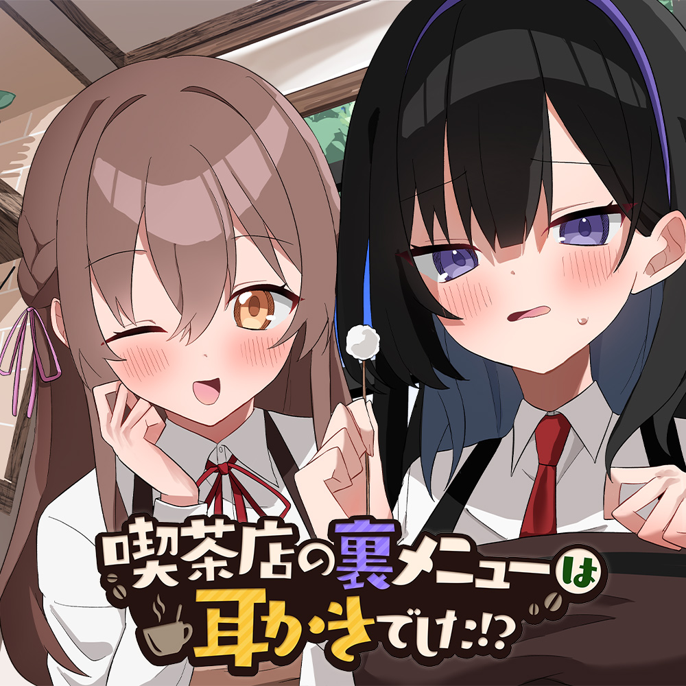 喫茶店の裏メニューは耳かきでした!?