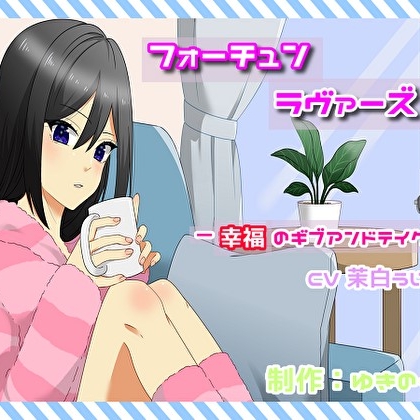 フォーチュン・ラヴァーズ　－幸福のギブアンドテイク－