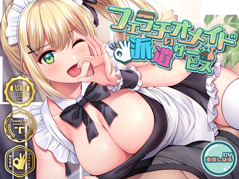 フェラチオメイドの派遣サービス～いっぱいしゃぶって、あげちゃうね♪～