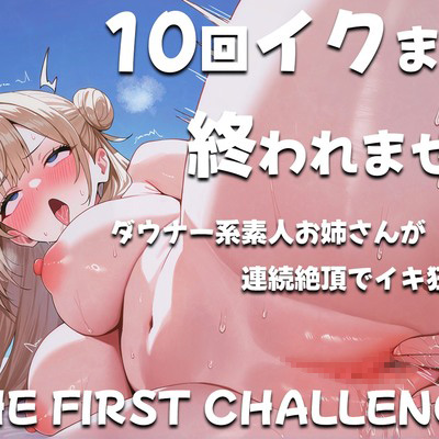 ダウナー系素人お姉さんが10回イクまで終われませんに挑戦~コールセンタースタッフ~