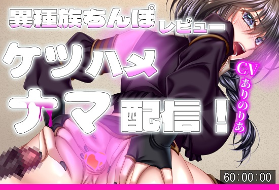 【Vtuber】異世界転生系Vが異種族チンポをアナルで実践レビュー!