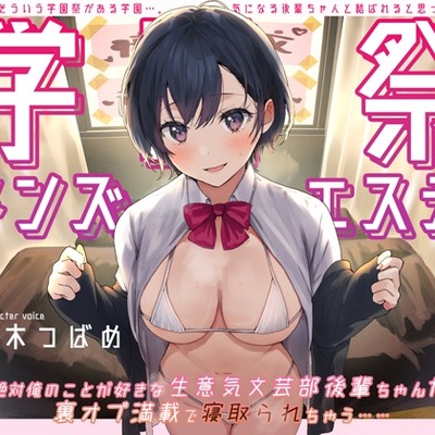 【視聴版】学園祭メンズエステ～絶対俺のことが好きな生意気文芸部後輩ちゃんが裏オプ満載で寝取られちゃう～