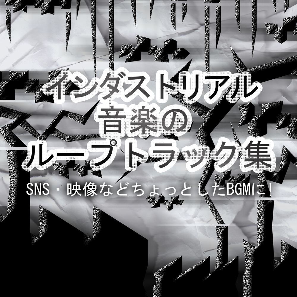インダストリアル音楽のループトラック集