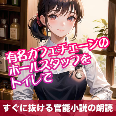 有名カフェチェーンのホールスタッフをトイレで【すぐに抜ける官能小説の朗読】