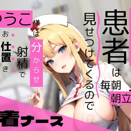 体験版【密着ナース】セクハラ患者は毎朝朝立ちを見せつけてくるので、ゆうこ様は分からせ射精でお仕置きしちゃうんです