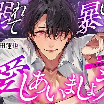 【愛脳ユウを調査してください】溺れて、暴いて、愛しあいましょう♡