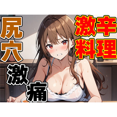 激辛チャレンジ！！～辛いの効きすぎてお尻裂けちゃう～！！～【七瀬ゆな】