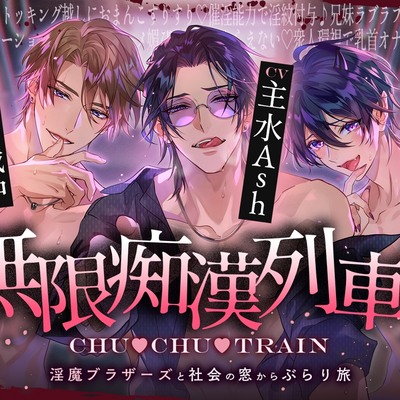 【無限痴痴漢列車編】CHU▼CHU▼TRAIN～淫魔ブラザーズと社会の窓からぶらり旅～