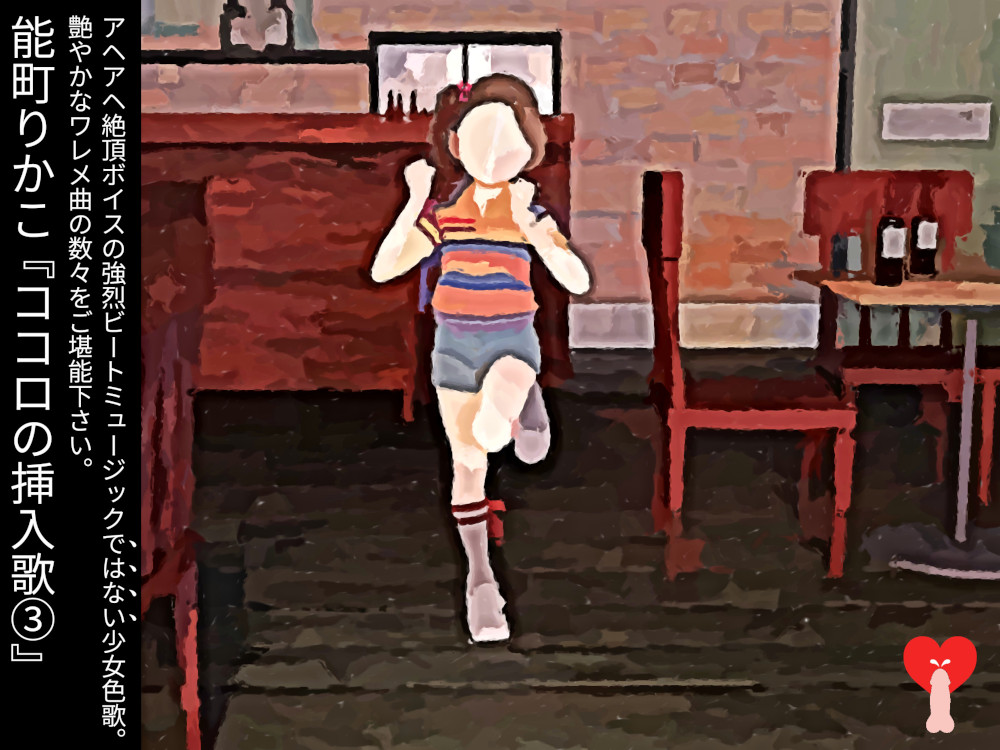 ココロの挿入歌(3)