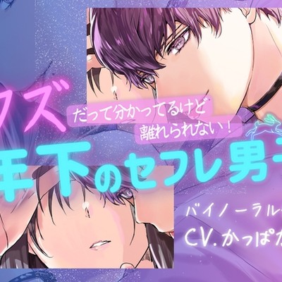 クズだってわかってるけど離れられない年下のセフレ男子