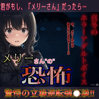 真冬のホラーアダルトボイス『メリーさんの恐怖』
