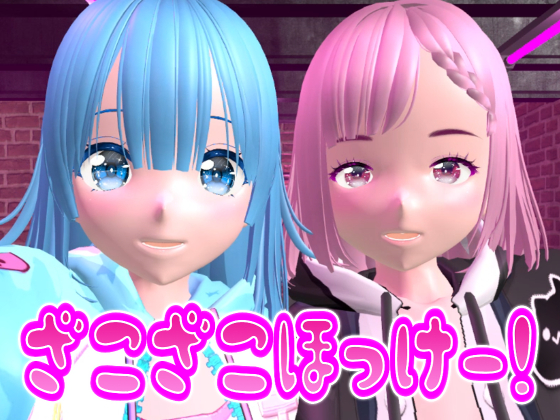 ざこざこほっけー！