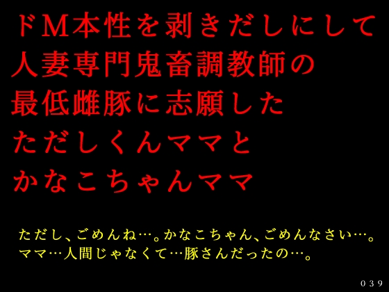 ドＭ本性を剥きだしにして人妻専門鬼畜調教師の最低雌豚に志願した、ただしくんママとかなこちゃんママ