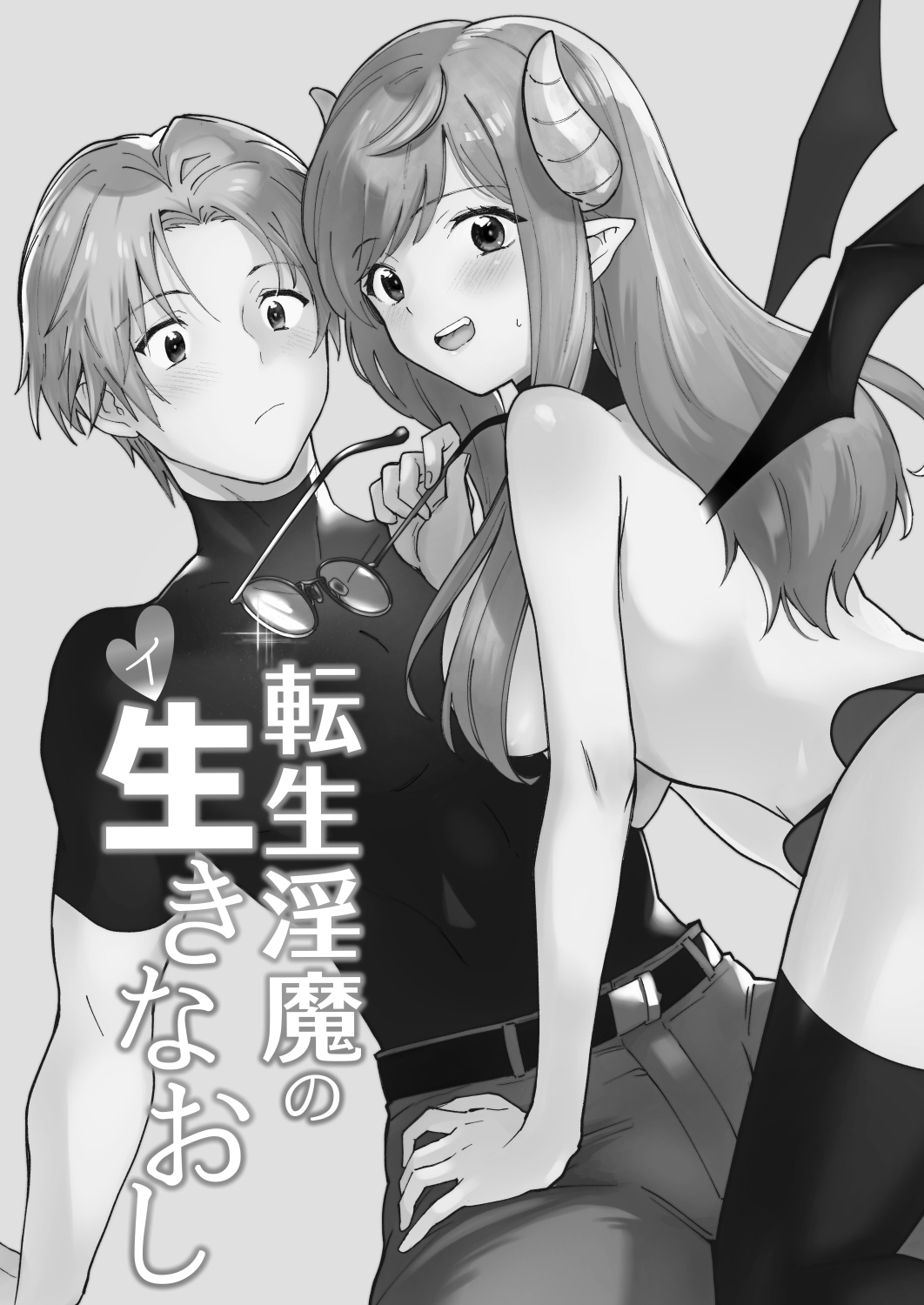 転生淫魔の生きなおし
