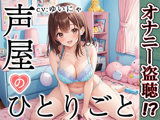 【プライベートオナニー実演】声屋のひとりごと【ゆいにゃ】