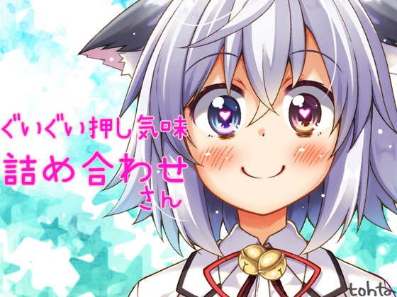 tohtaぐいぐい押し気味詰め合わせ＊さん