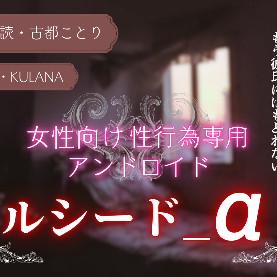 オーディオドラマ「ルシード_α」体験版 (track1全編)