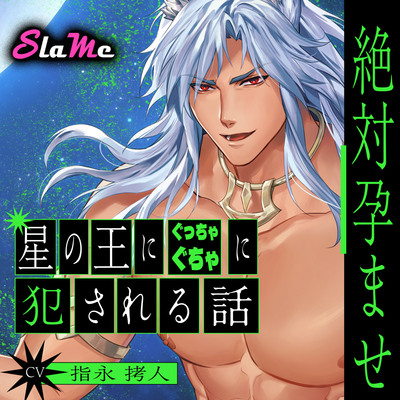星の王にぐっちゃぐちゃに犯される話サンプル