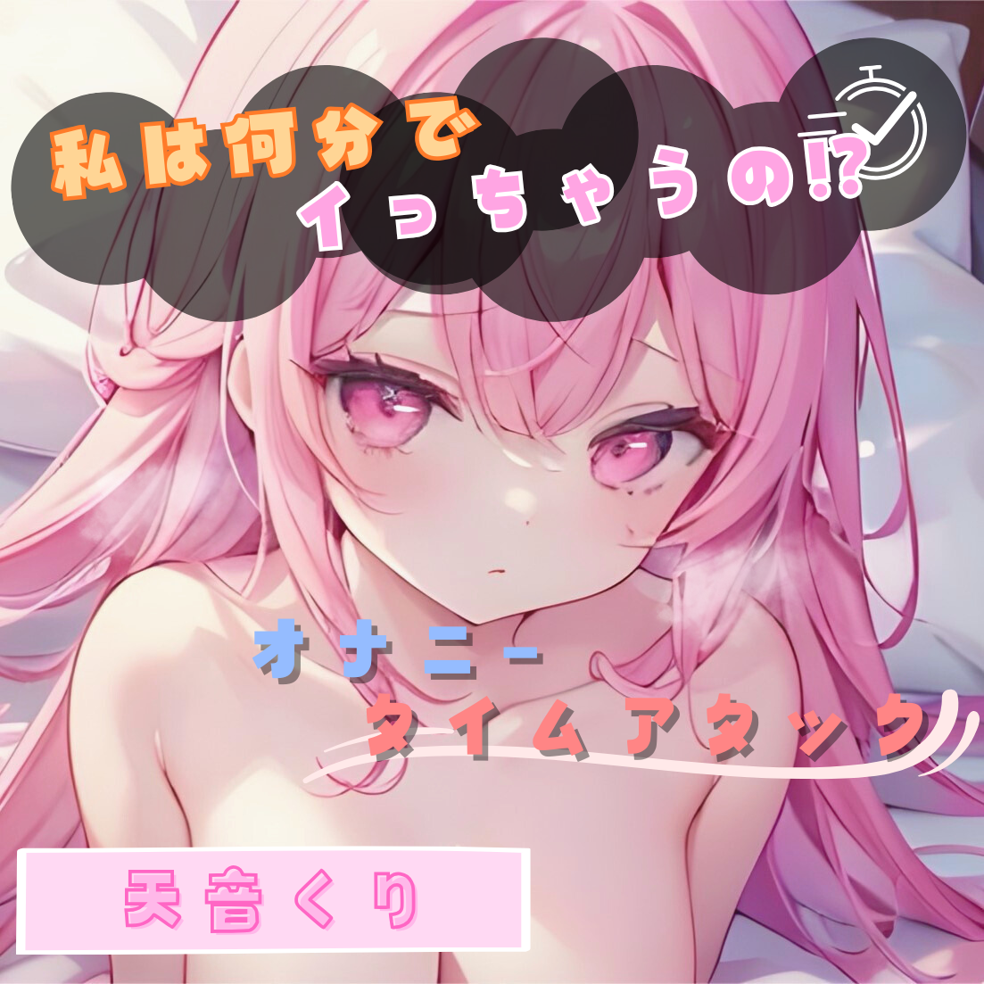 【私は何分でイっちゃうの!?】オナニータイムアタック【天音くり】