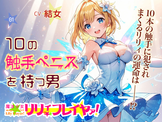 魔法少女リリィ・フレイヤァ！【第一話】vs.10の触手ペニスを持つ男