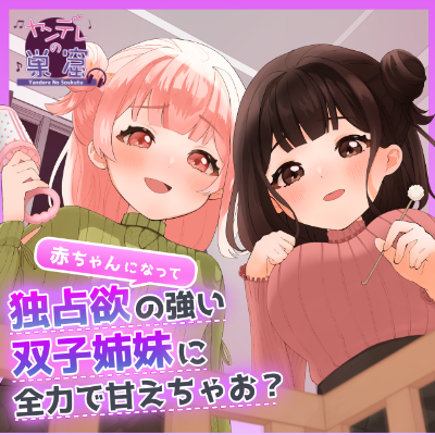 赤ちゃんになって独占欲の強い双子姉妹に全力で甘えちゃお?【耳かき・添い寝・すきすき囁き・子守唄】