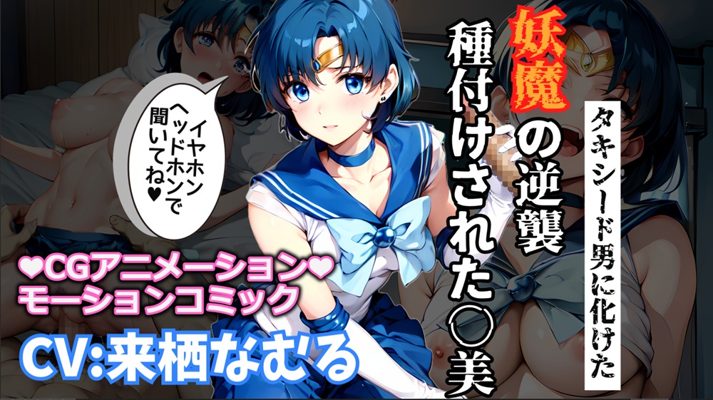 【孕め!美少女戦士】騙して犯して、セー○ーマーキュ○ーに妖魔の子供を産ませたい!